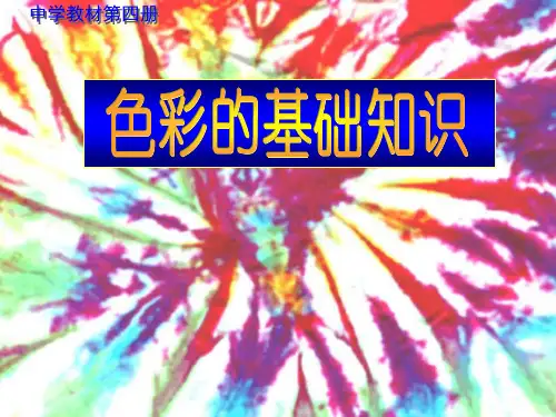 色彩的基础知识PPT课件