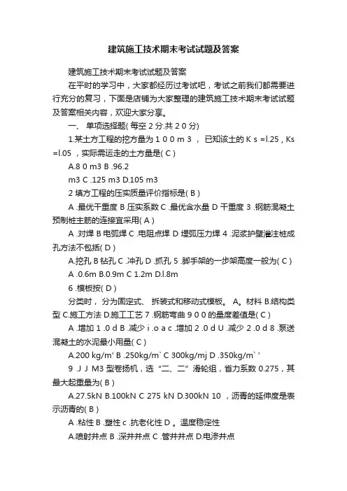 建筑施工技术期末考试试题及答案