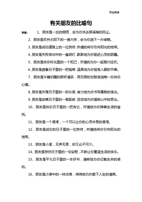 有关朋友的比喻句