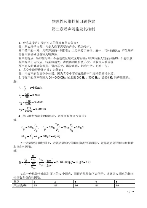 物理性污染控制习题答案第二章噪声部分