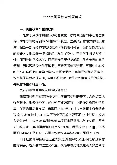 闲置校舍处置的意见