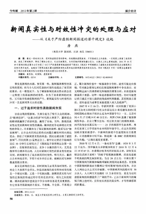 新闻真实性与时效性冲突的处理与应对--从《关于严防虚假新闻报道的若干规定》谈起