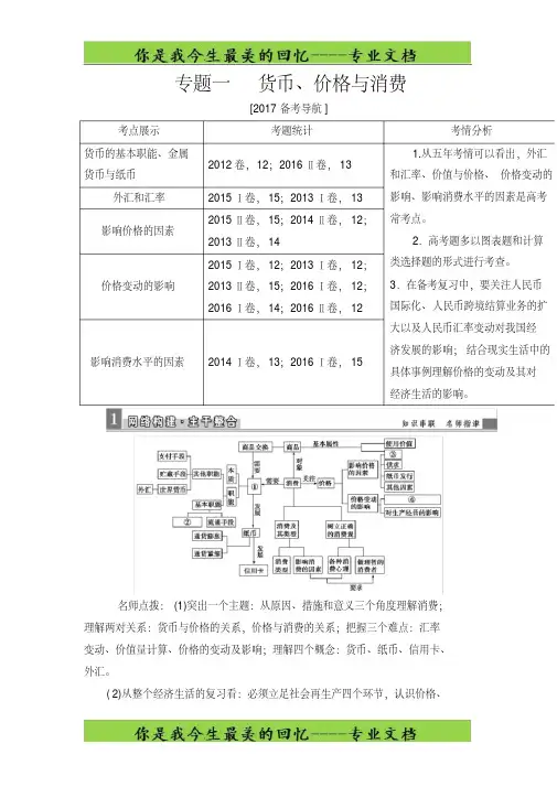 高三政治二轮高考专题辅导与训练教师用书：第一篇专题一货币、价格与消费