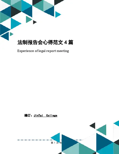 法制报告会心得范文4篇