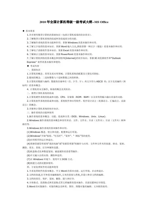 2010年全国计算机等级一级考试大纲--MS Office