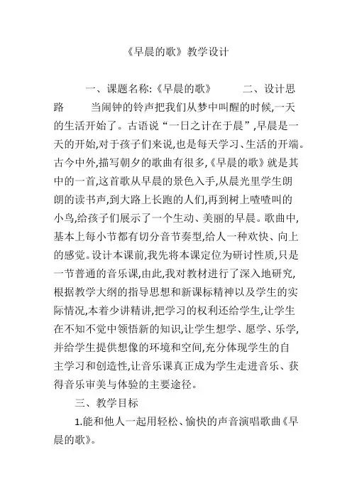 《早晨的歌》教学设计 2