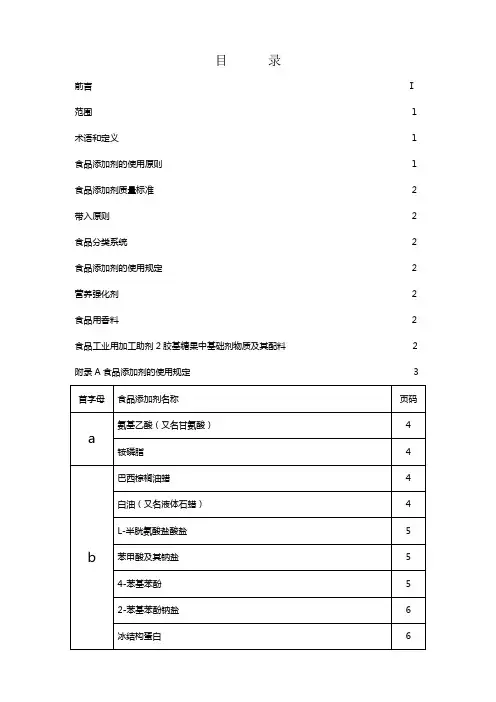 GB2760食品添加剂使用标准目 录