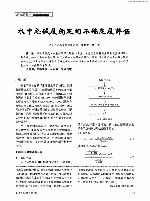 水中总碱度测定的不确定度评估