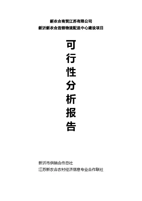 新农合配送中心建设项目可行性研究报告