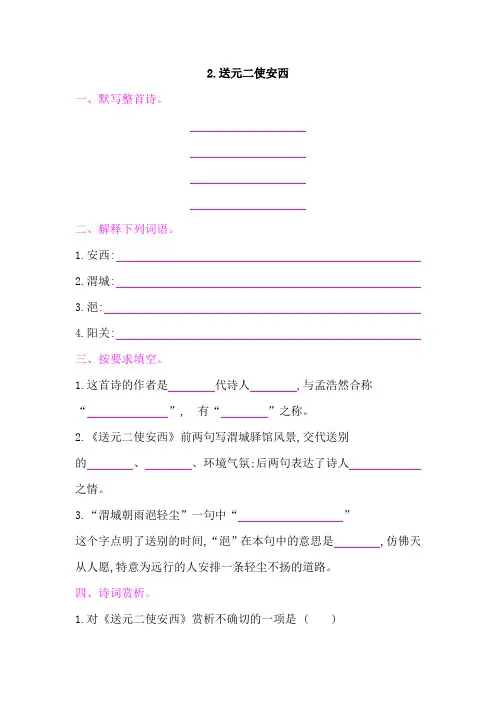 部编版小学语文六年级下册课时练习-古诗词诵读 2.送元二使安西 课后作业