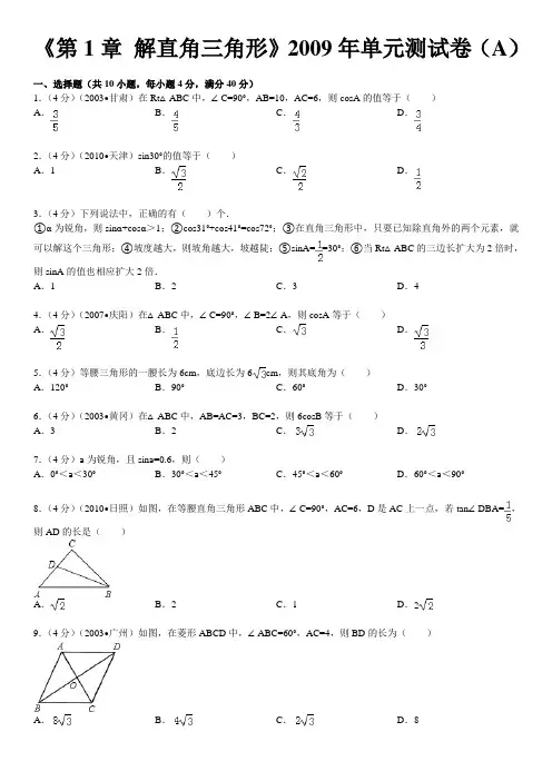 《第1章+解直角三角形》2009年单元测试卷(a)