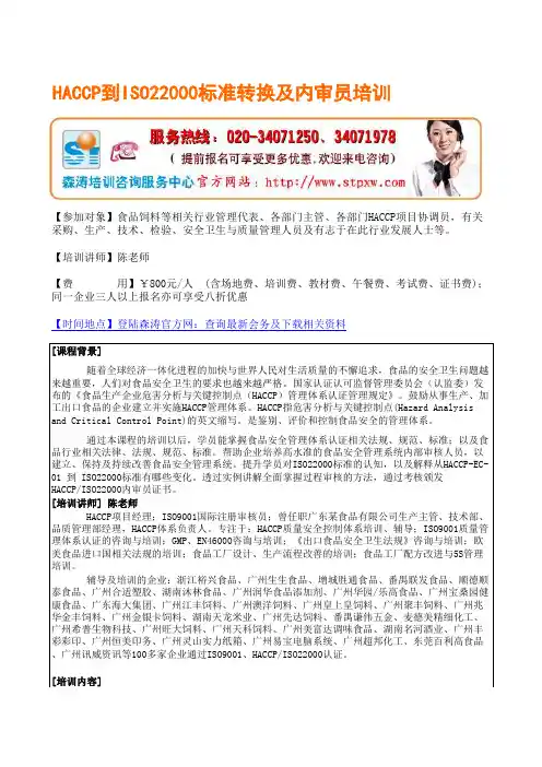 HACCP到ISO22000标准转换及内审员培训