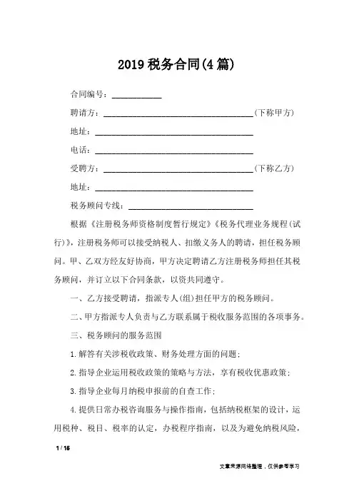 2019税务合同(4篇)_合同范本