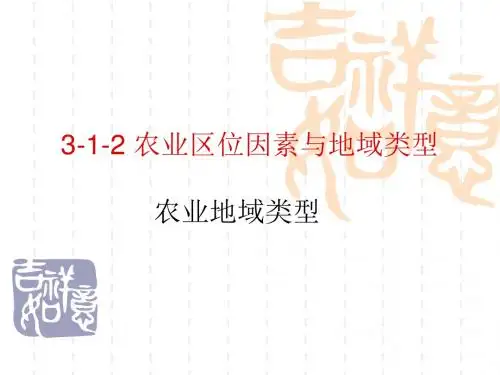 农业区位因素与地域类型ppt 中图版