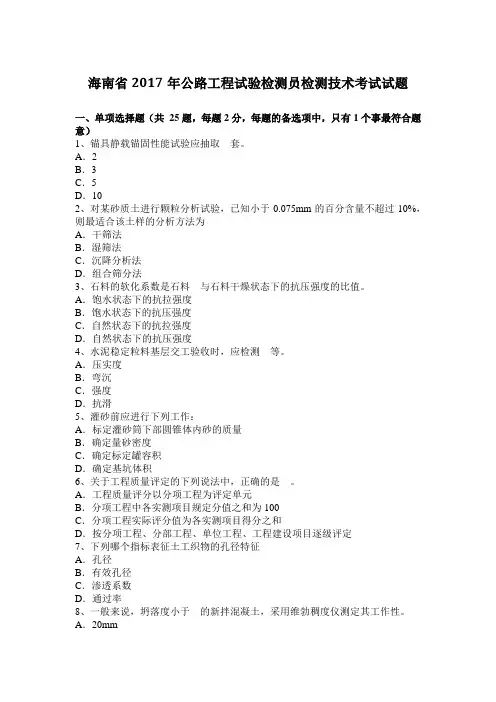 海南省2017年公路工程试验检测员检测技术考试试题