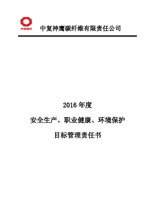 206年安全生产、职业健康、环境保护管理目标责任书