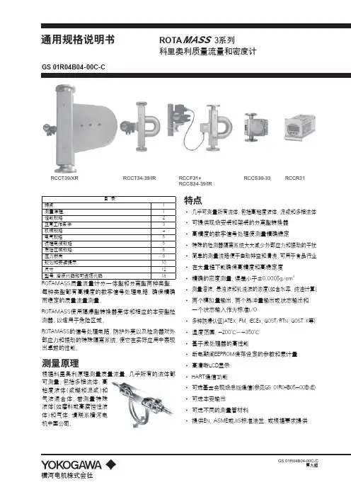YOKOGAWA ROTAMASS 3系列科里奥利质量流量和密度计 规格说明书