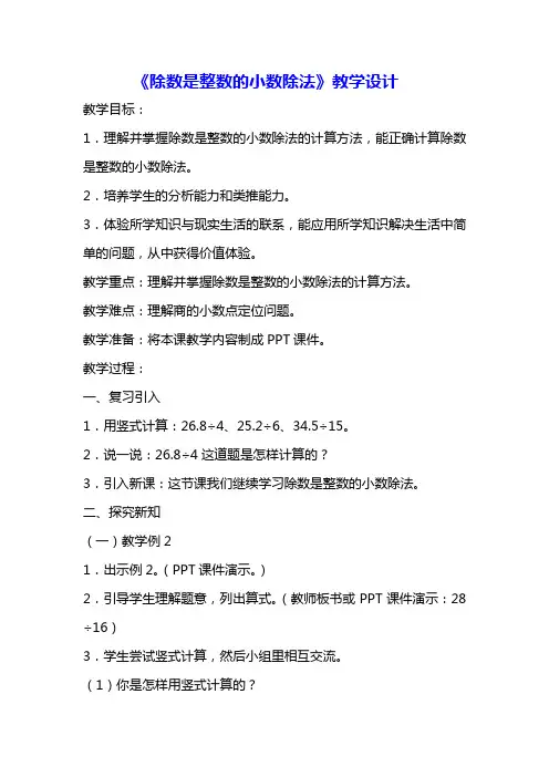 《除数是整数的小数除法》教学设计