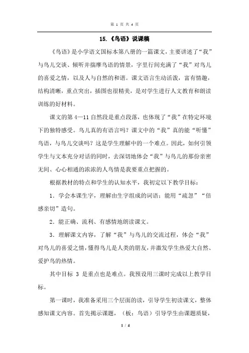 苏教版语文四年级下册 15.鸟语(说课稿)