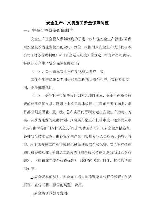 安全生产、文明施工资金保障制度 2
