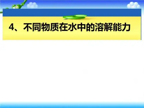 四年级上册科学课件-2.4不同物质在水中的溶解能力 ｜教科版