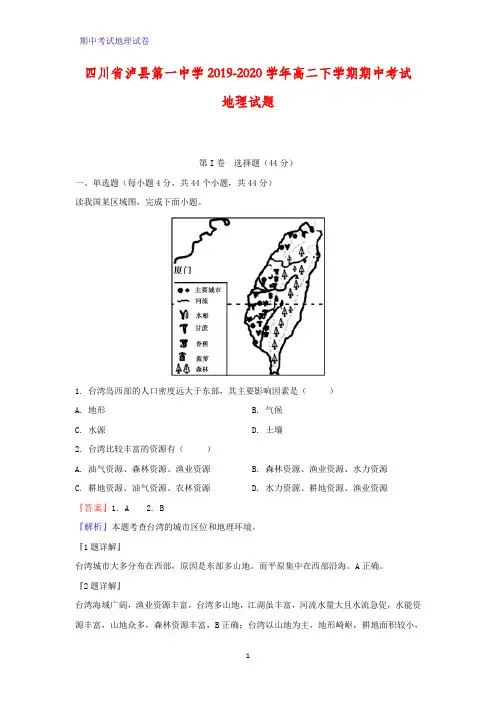 2019-2020学年四川省泸县第一中学高二下学期期中考试地理试题(解析版)