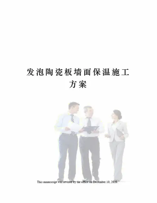 发泡陶瓷板墙面保温施工方案