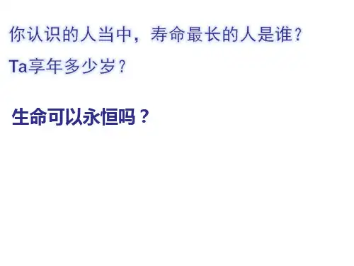 8.1-生命可以永恒吗优质课公开课课件