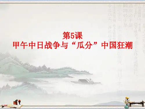 人教部编版历史八年级上册第5课甲午中日战争与瓜分中国狂潮 (共24张PPT)