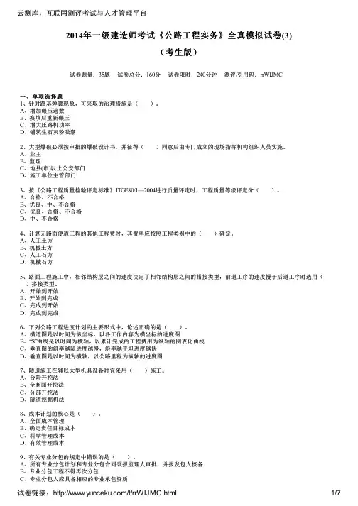 2014年一级建造师考试《公路工程实务》全真模拟试卷(3)(考生版)