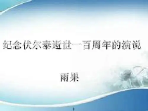纪念伏尔泰逝世一百年周年的演说