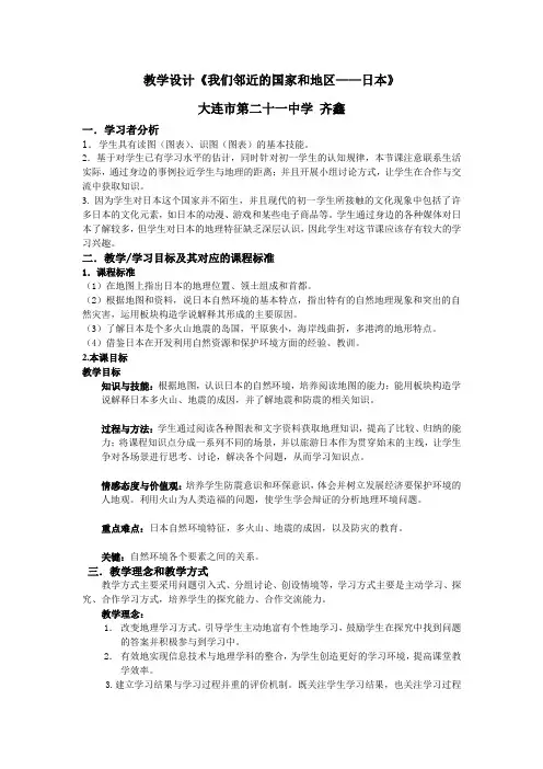 《我们邻近的国家和地区——日本》教学设计
