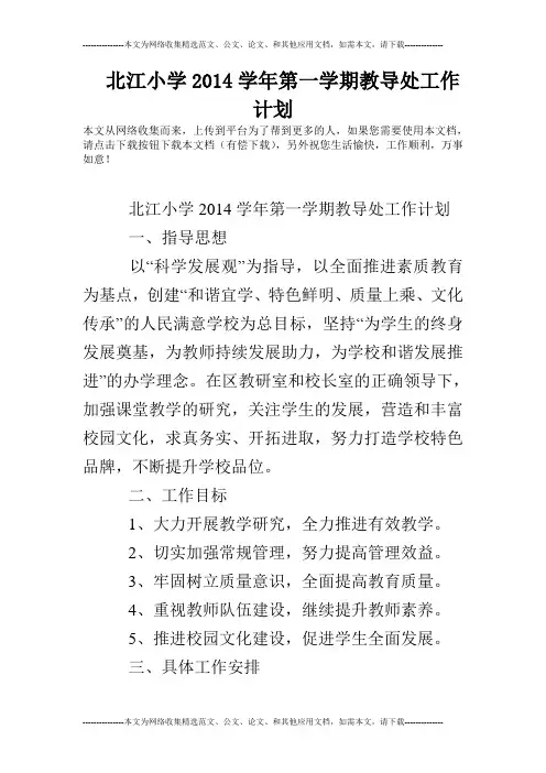 北江小学2014学年第一学期教导处工作计划