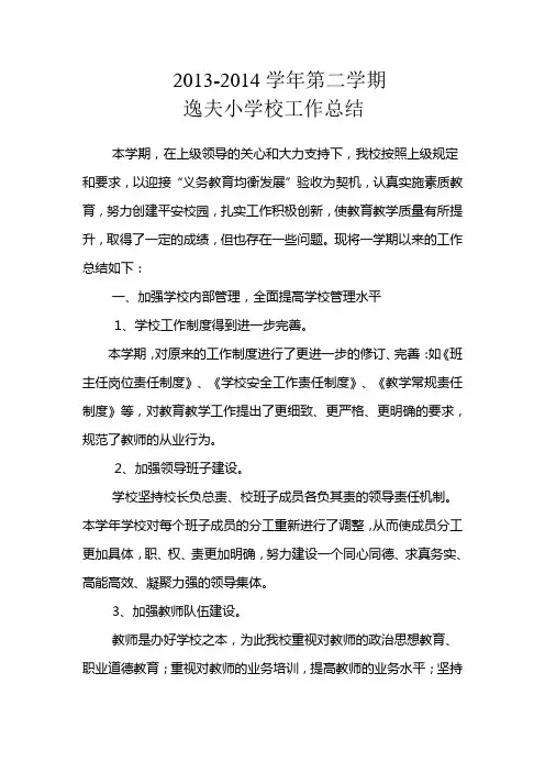 2013-2014学校第二学期总结
