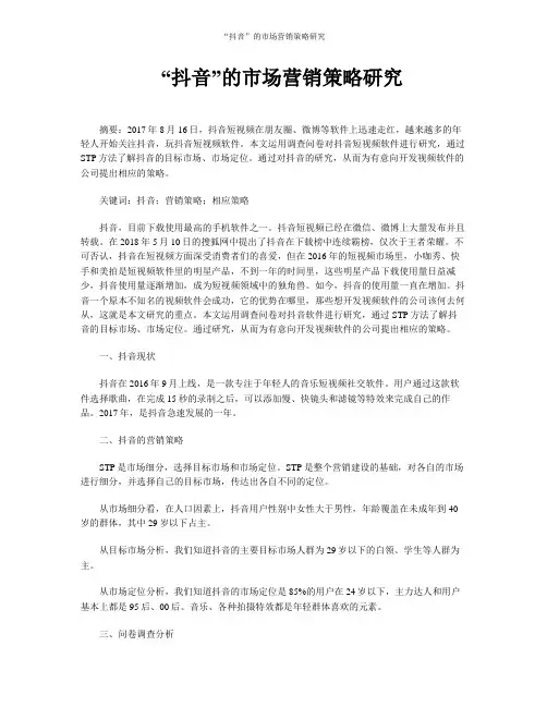 “抖音”的市场营销策略研究