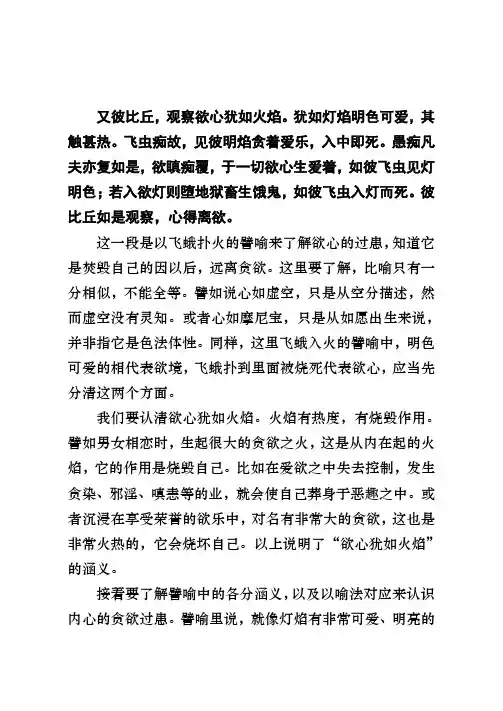 又彼比丘观察欲心犹如火焰。犹如灯焰明色可爱其触甚热