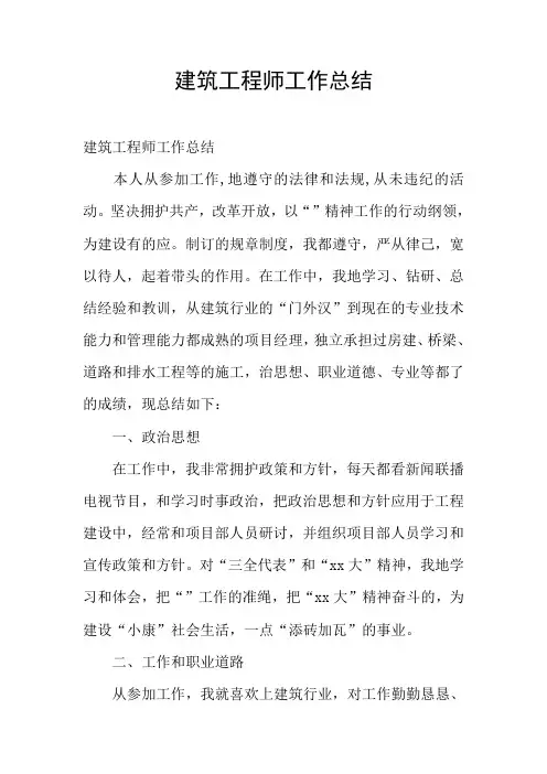 建筑工程师工作总结