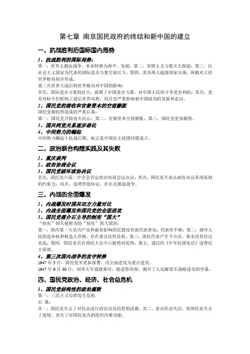 第七章 南京国民政府的终结和新中国的建立