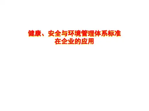 健康、安全与环境管理体系标准在企业的应用