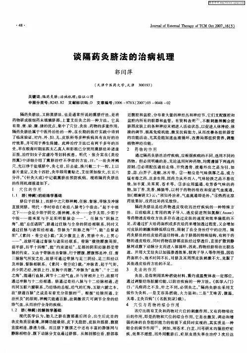 谈隔药灸脐法的治病机理