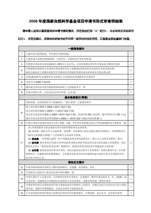 2008年度国家自然科学基金项目申请书形式审查明细表