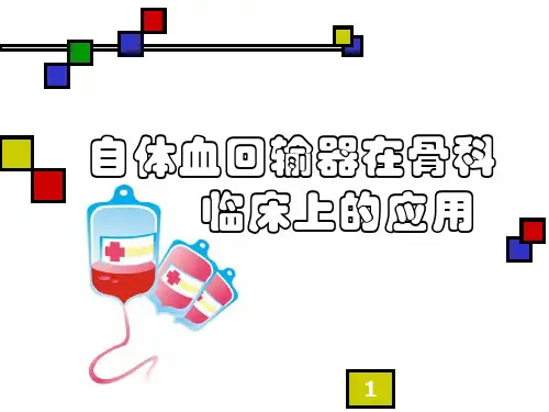 自体血回输器在骨科临床上的应用PPT学习幻灯片