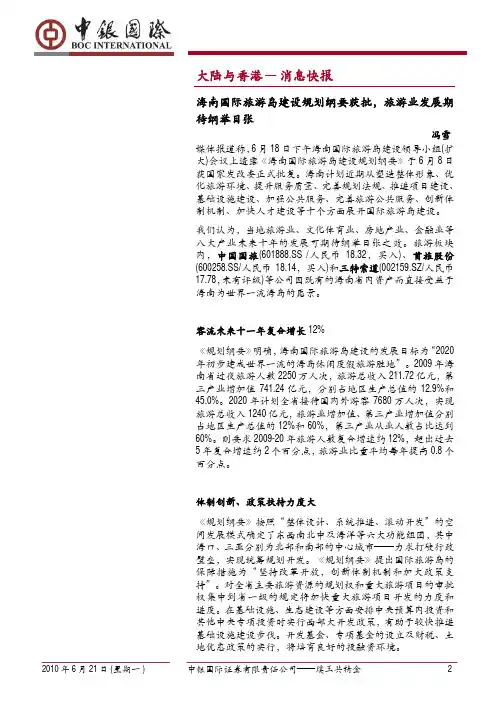 中银国际-海南国际旅游岛建设规划纲要获批,旅游业发展期待纲举目张-100621