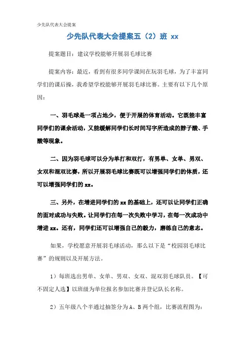 少先队代表大会提案