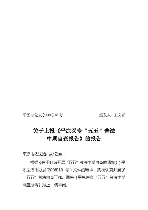 “五五”普法中期检查自查报告