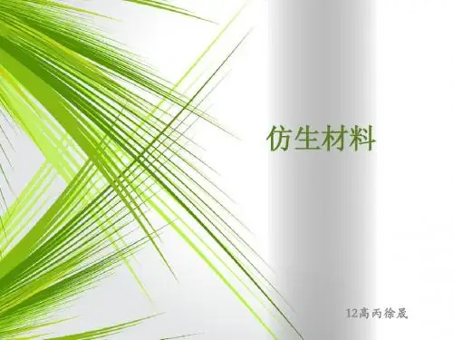 绿色化学 仿生