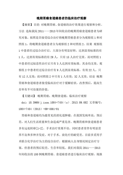 晚期胃癌食道癌患者的临床治疗观察