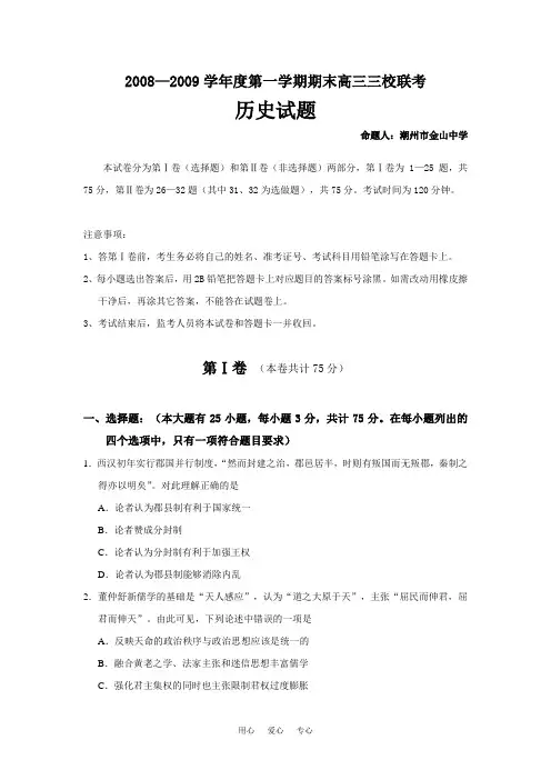 广东三校2008—2009学年度第一学期期末高三 历史三校联考试卷.doc