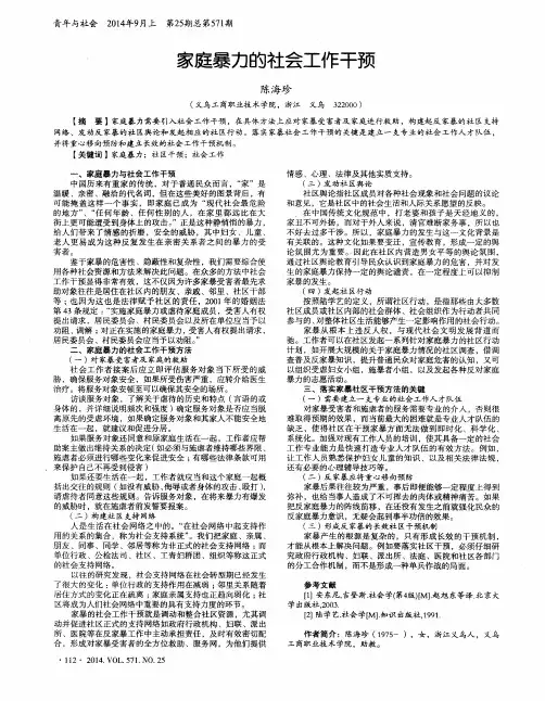家庭暴力的社会工作干预