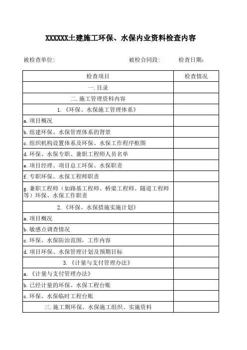 XXXX高速公路土建施工环保、水保内业资料检查内容